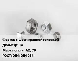 Гайка нержавеющая с шестигранной головкой D=14 Сталь: А2, 70 DIN 934